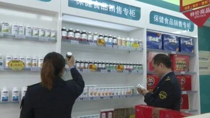 保健食品不是藥，專項抽檢嚴把關(guān)——食品藥品安全每周質(zhì)量報告